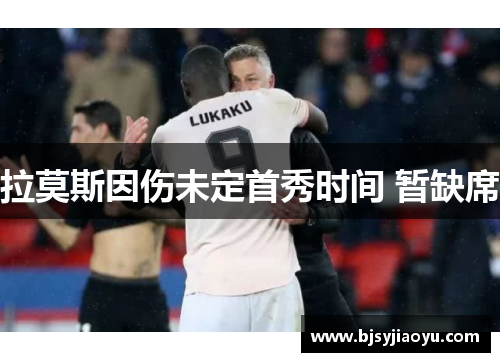 拉莫斯因伤未定首秀时间 暂缺席 拉莫斯因伤未定首秀时间 暂缺席