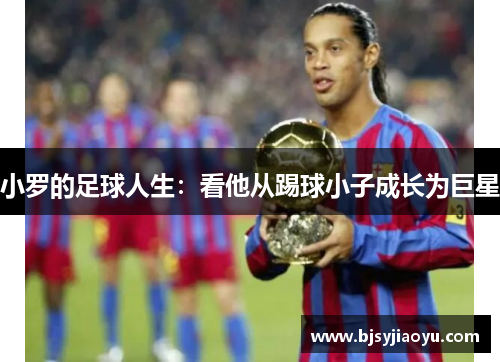 小罗的足球人生：看他从踢球小子成长为巨星