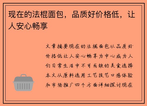 现在的法棍面包，品质好价格低，让人安心畅享